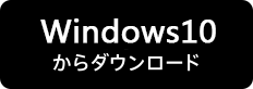 Windows10からダウンロード